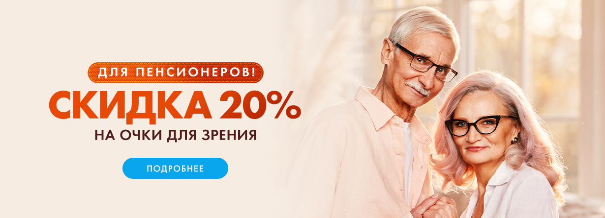 Пенсионерам
