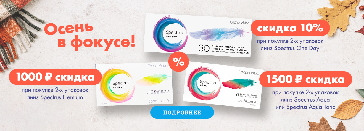 Spectrus акция осень