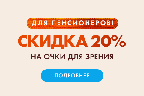 Пенсионерам