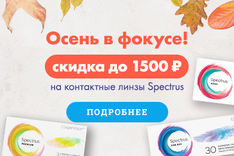 Spectrus акция осень
